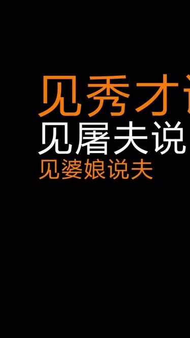 见人说人话，见鬼说鬼话，这种处世之道真的不可取吗？  第1张