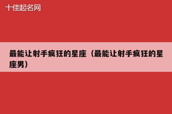 热情如火的白羊座，为何真诚待人却常被冷落？