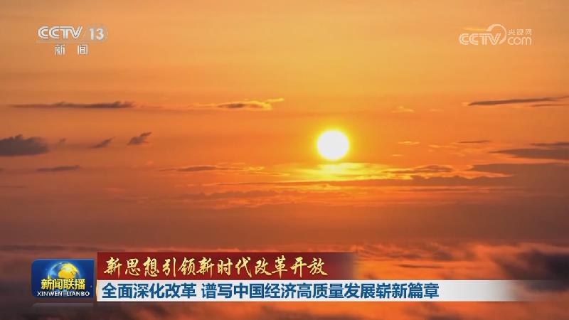 全面深化改革：三个更加注重引领新时代发展潮流  第1张