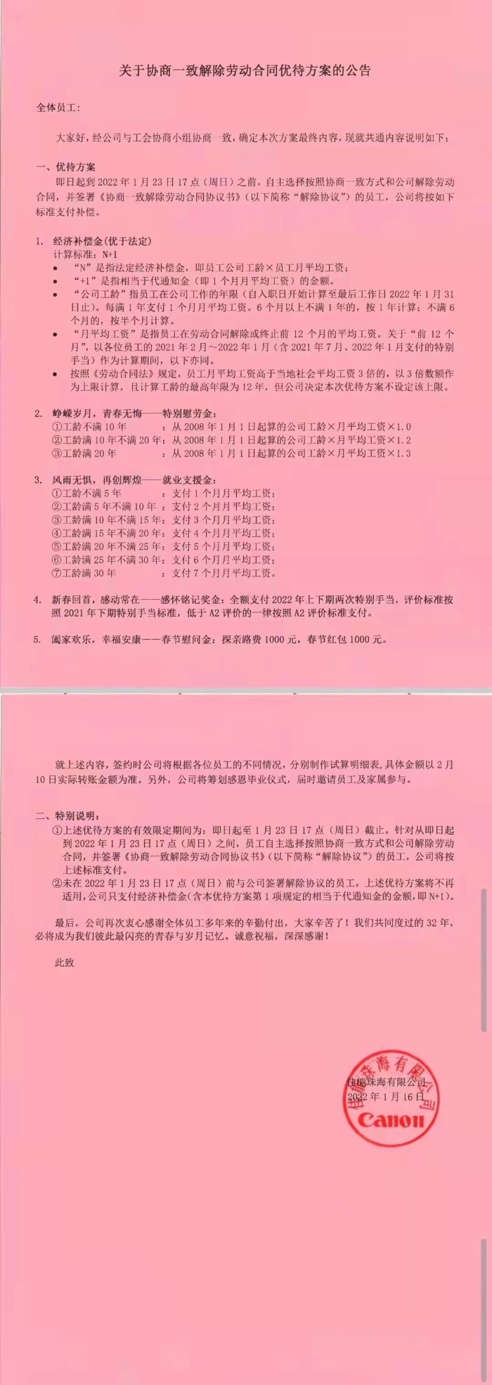 网传佳能苏州补偿方案 N+12 或 2N+12，是真的吗？