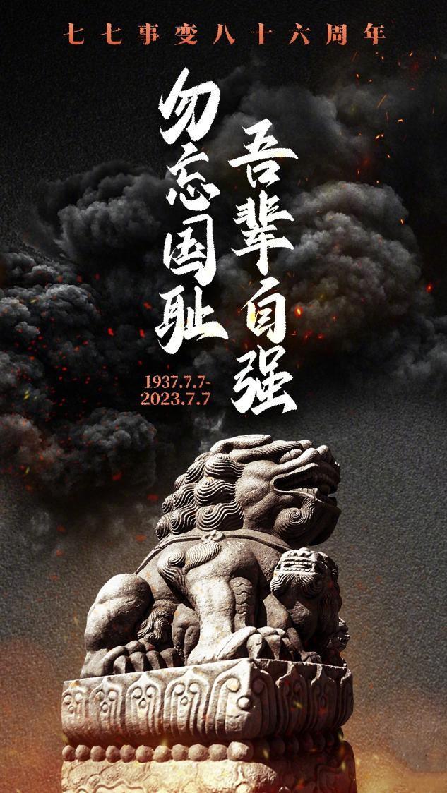 2021 年 7 月 7 日，七七事变 84 周年，我们该如何坚守民族尊严？