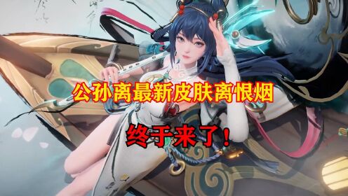 无双抽奖来袭！公孙离离烟恨特效精致，你能接受获取方式吗？