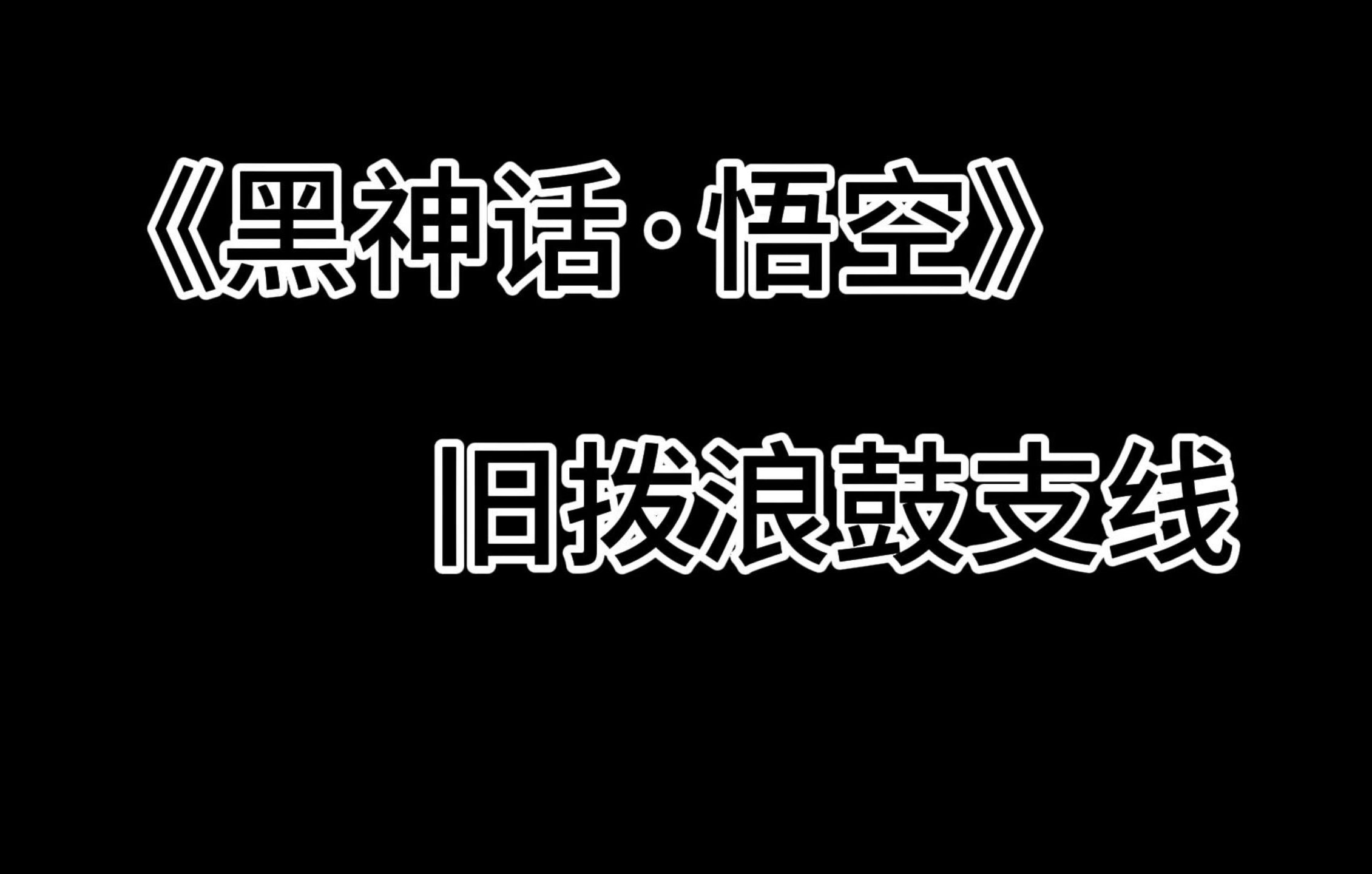 黑神话悟空旧拨浪鼓支线任务攻略：黄风阵定风庄的神秘之旅  第1张