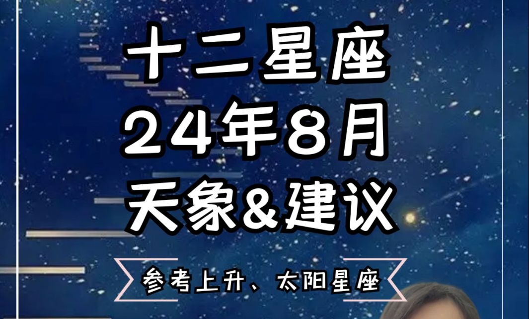 2024 年 9 月重要天象，12 星座 9 月运势解析，迦勒底 Chaldean 告诉你