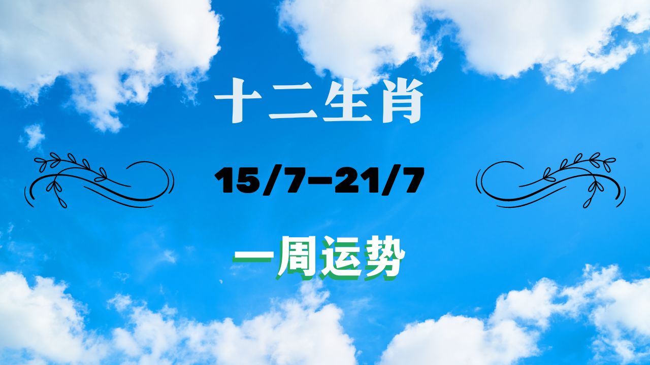 8 月 4 日十二生肖运势大揭秘，你的运势如何？  第1张