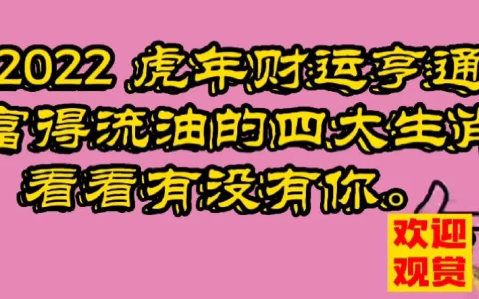 四大生肖晚年财运亨通，健康长寿，看看有你吗？