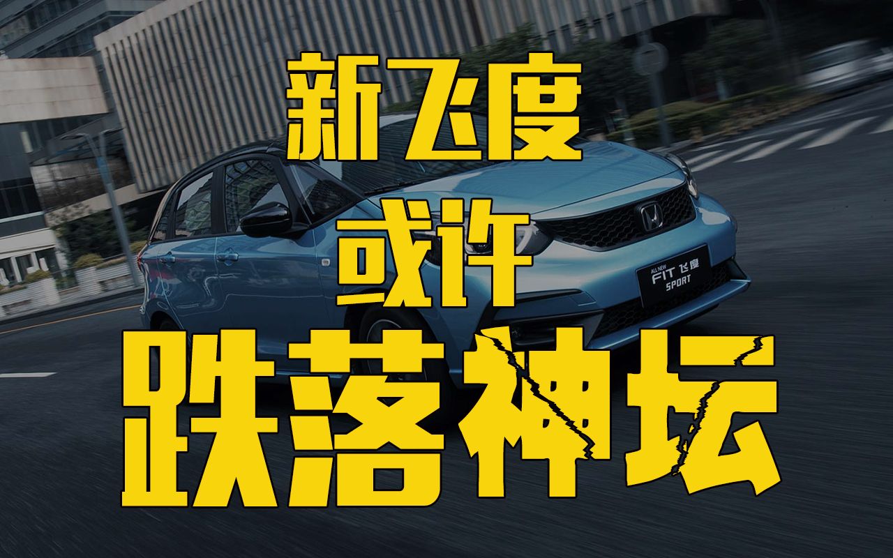 一代神车飞度为何跌落神坛？新能源汽车冲击下的本田该何去何从？