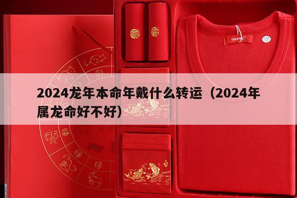 2024 甲辰年，这些生肖运势惊人，属龙属猴的人要笑了