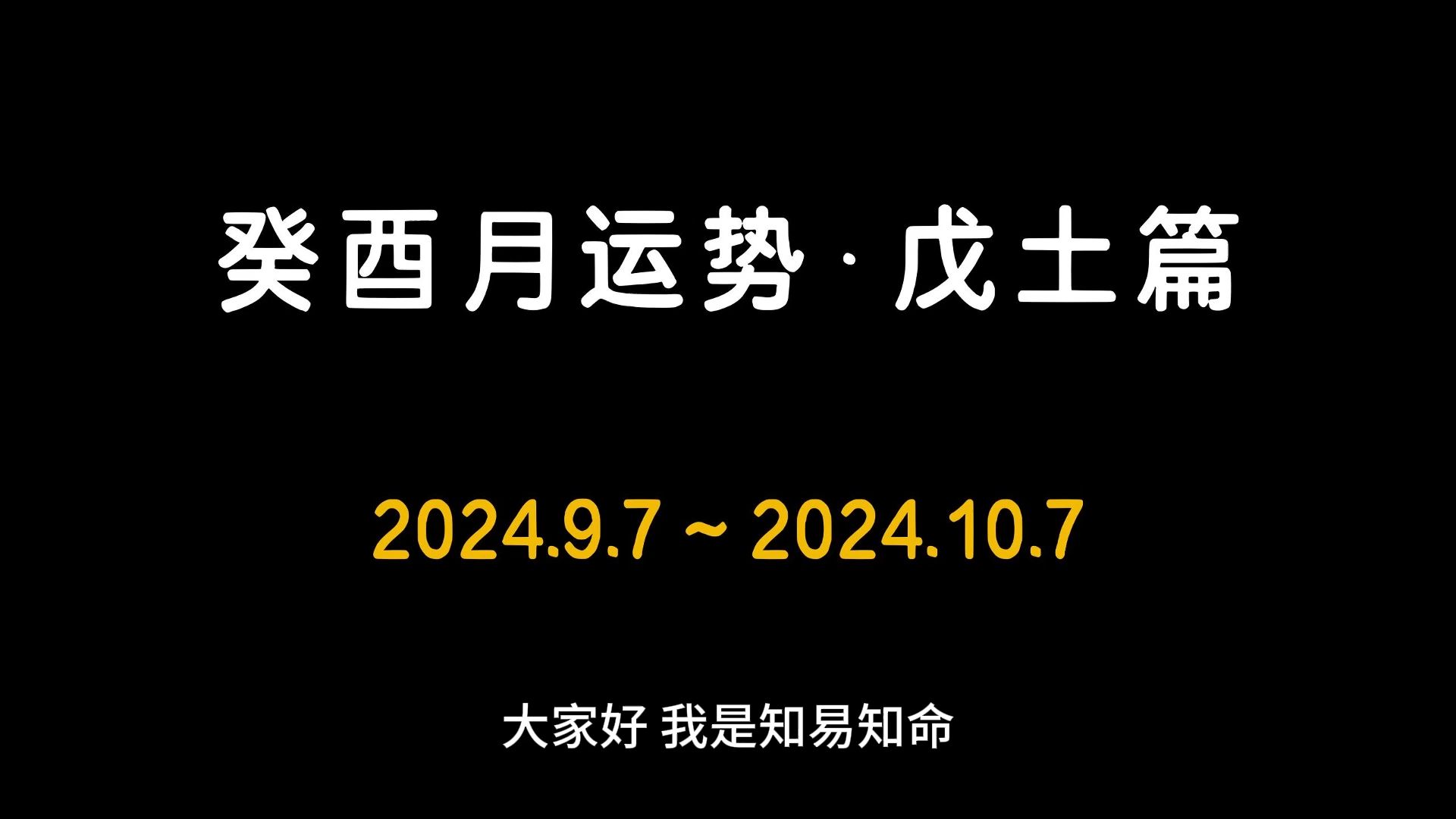 9 月 7 日十二生肖运势及行事要点，甲辰年癸酉月甲戌日白露节气交替之际的注意事项