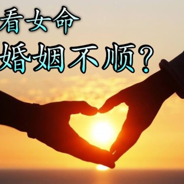 婚姻不顺，再婚能否长久？女子八字解析未来婚姻走向  第1张