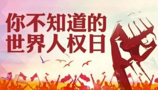 12 月 10 日，你知道吗？这一天不仅是国际人权日，还与这些纪念日相关联  第1张