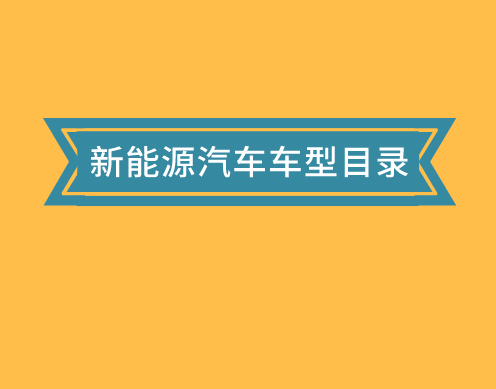 工信部公告第八批减免车辆购置税的新能源汽车车型目录，你心仪的车在其中吗？