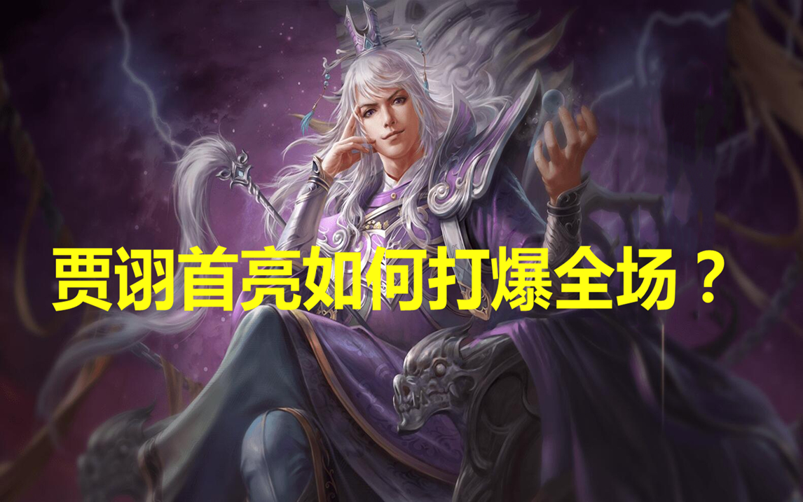 文和乱武贾诩登场！离间敌军，6 打 4，他究竟有何神通？  第1张