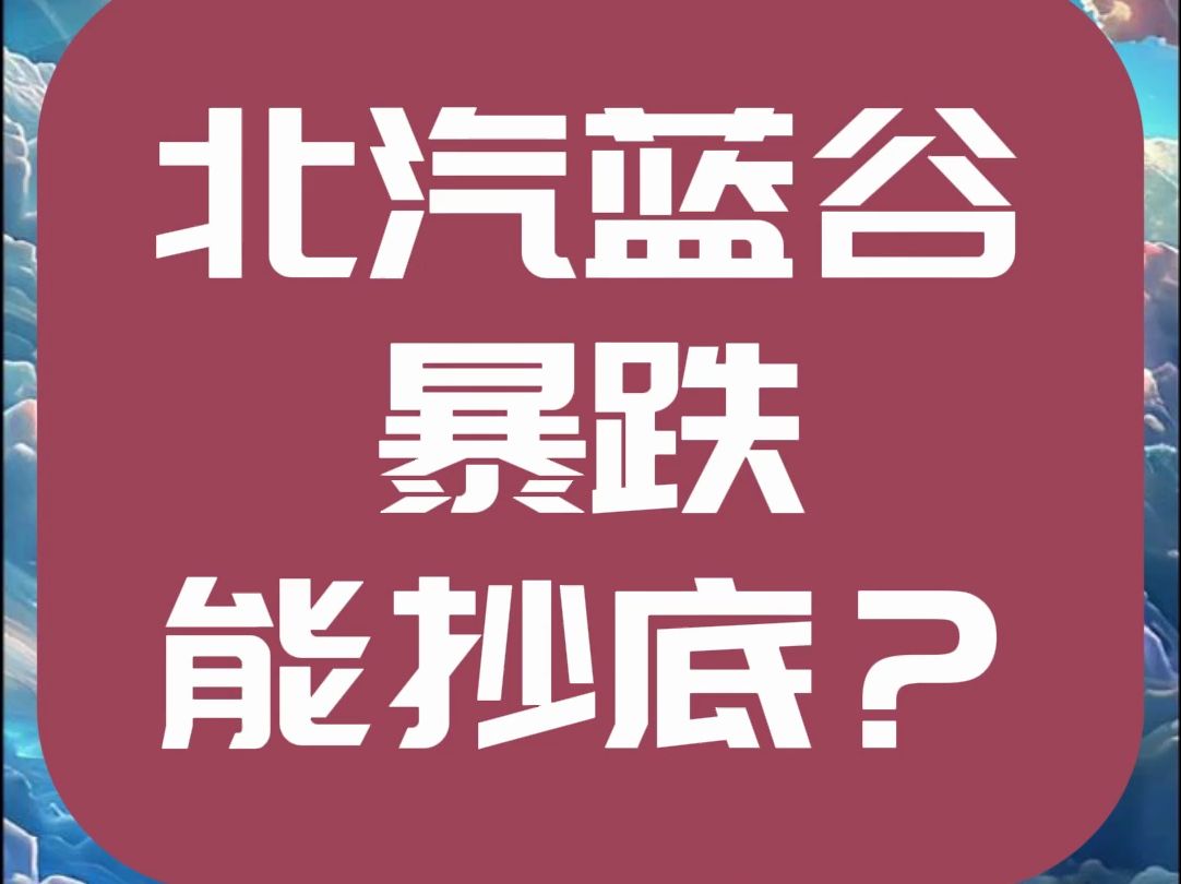 北汽蓝谷：销量暴跌、亏损扩大，自燃事件后又强行拆标，如何自救？