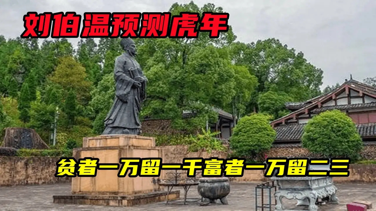 刘伯温虎年预言：贫者一万留一千，富者一万留二三，是何意？