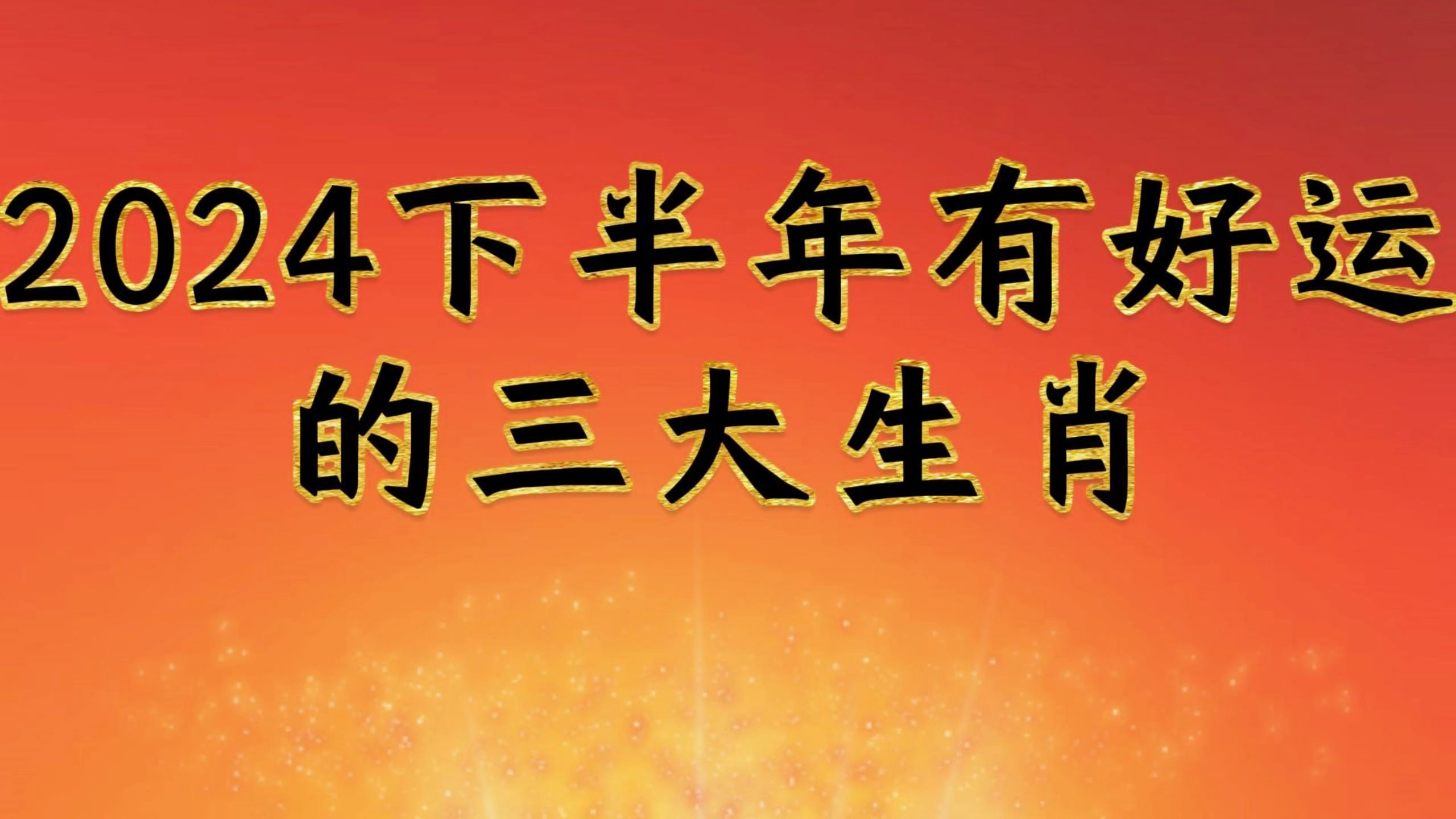 2024 年下半年财运最旺的三大生肖，有你吗？  第1张