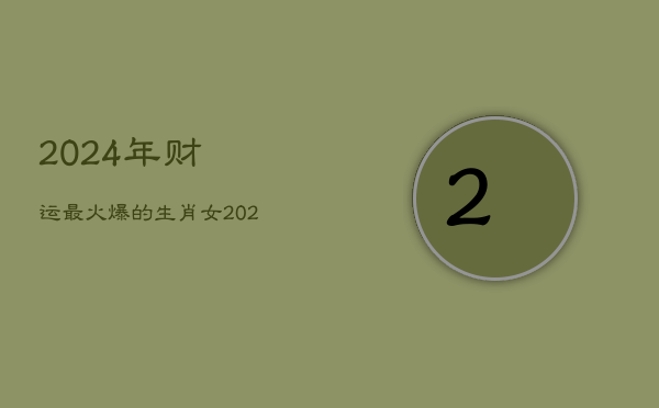 2024 年财运爆表的生肖，有你吗？  第1张