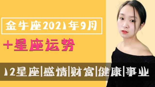 9 月下旬四大星座运势解析：金牛座财富累积，感情稳定  第1张