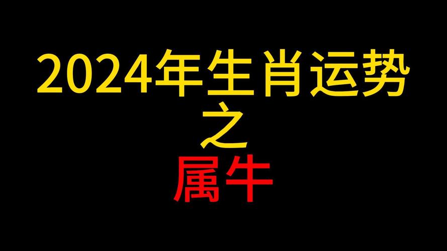 鼠牛今日运势：财运、事业、感情、健康全解析