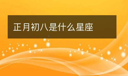 哪些星座思想另类、特立独行，喜欢追求独一无二的人生？