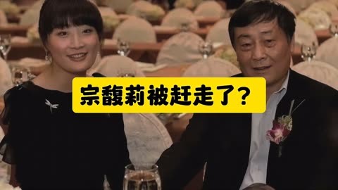 娃哈哈创始人宗庆后去世仅 142 天，宗馥莉被传辞职，真相究竟如何？