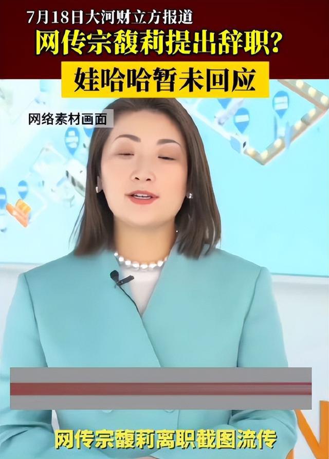 宗馥莉辞去娃哈哈董事长，背后原因令人