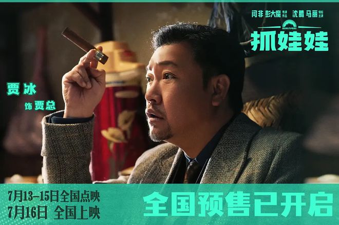 澳门最准真正最准资料大全,抓娃娃：一部人情味足、笑点密集的喜剧电影  第3张