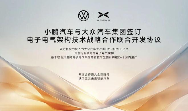 阐发(2024年香港6合资料大全查)小鹏汽车与大众汽车集团签订联合开发协议，加速电子电气架构研发