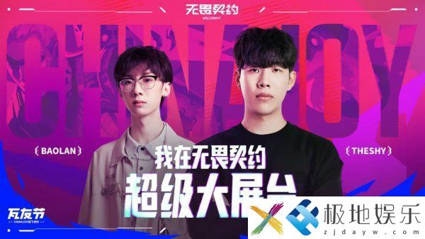 2024 ChinaJoy：无畏契约参展，超大独立竞技舞台等你来狂欢  第6张