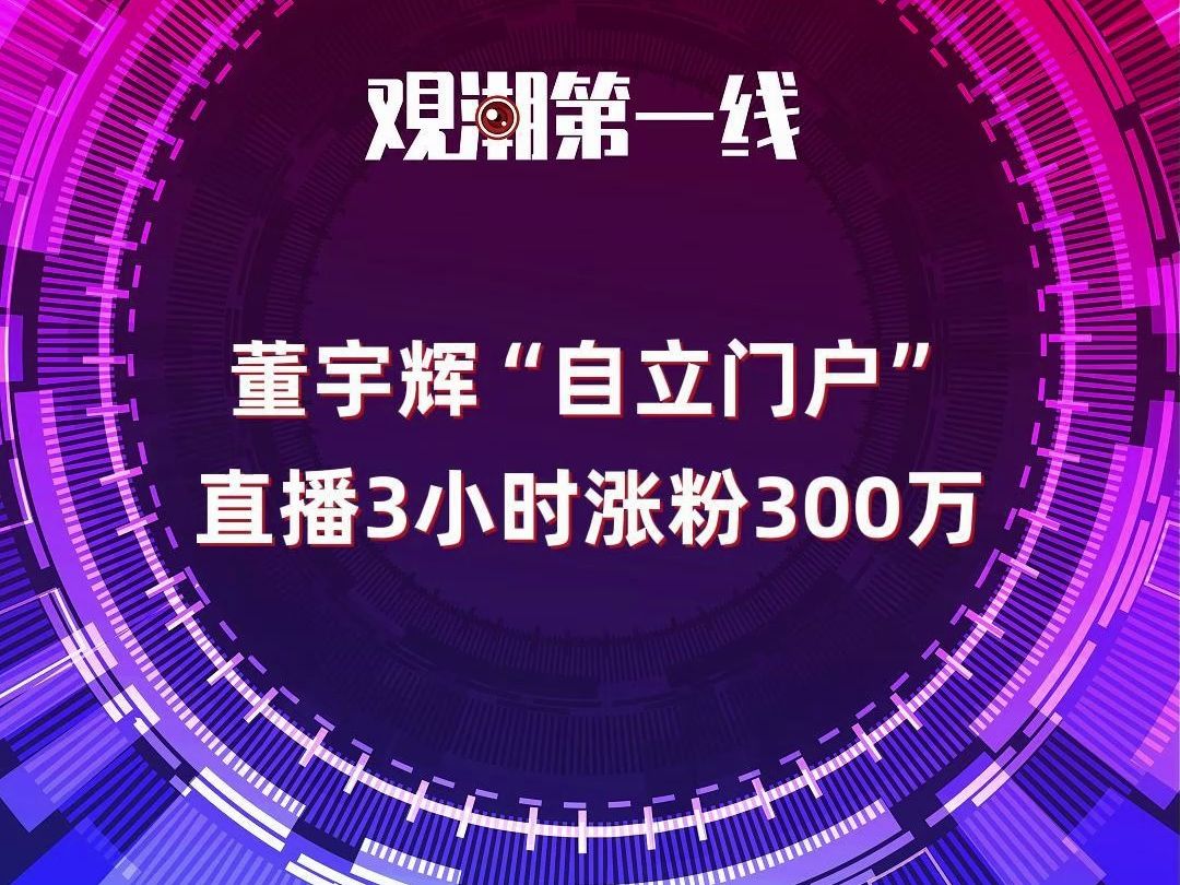 回顾澳门正版马会精选资料大全,董宇辉自立门户?东方甄选一度面临超5%单日大跌