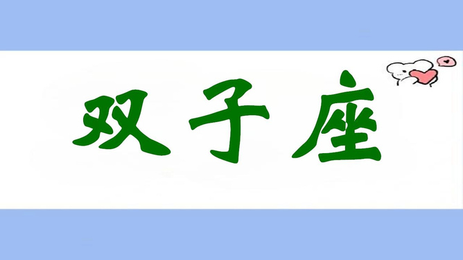 双子座：头脑灵活、性格外向，最适合生活在社会中的星座