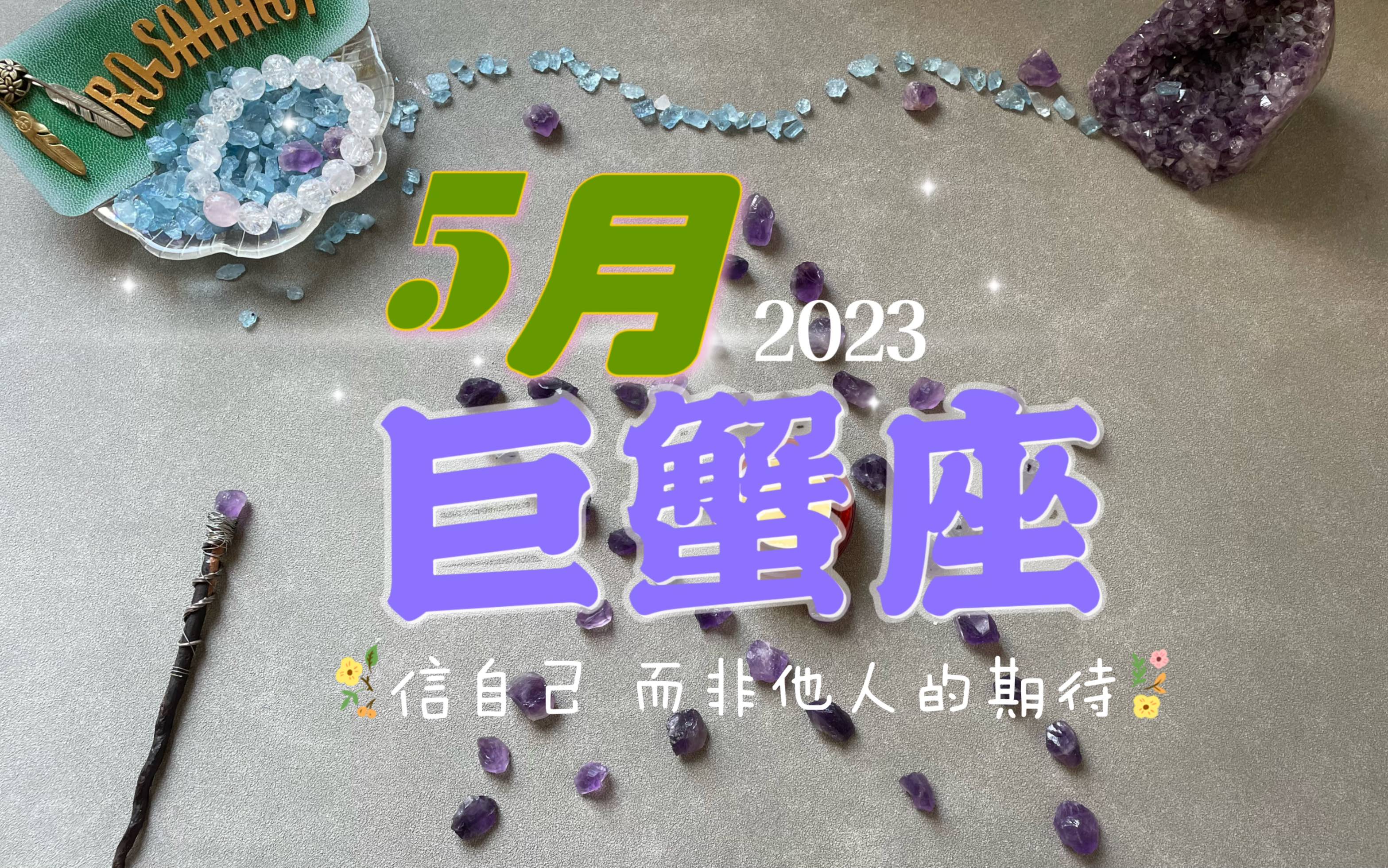 2024 年 9 月巨蟹座感情运势解析，敏感细腻的他们桃花如何？