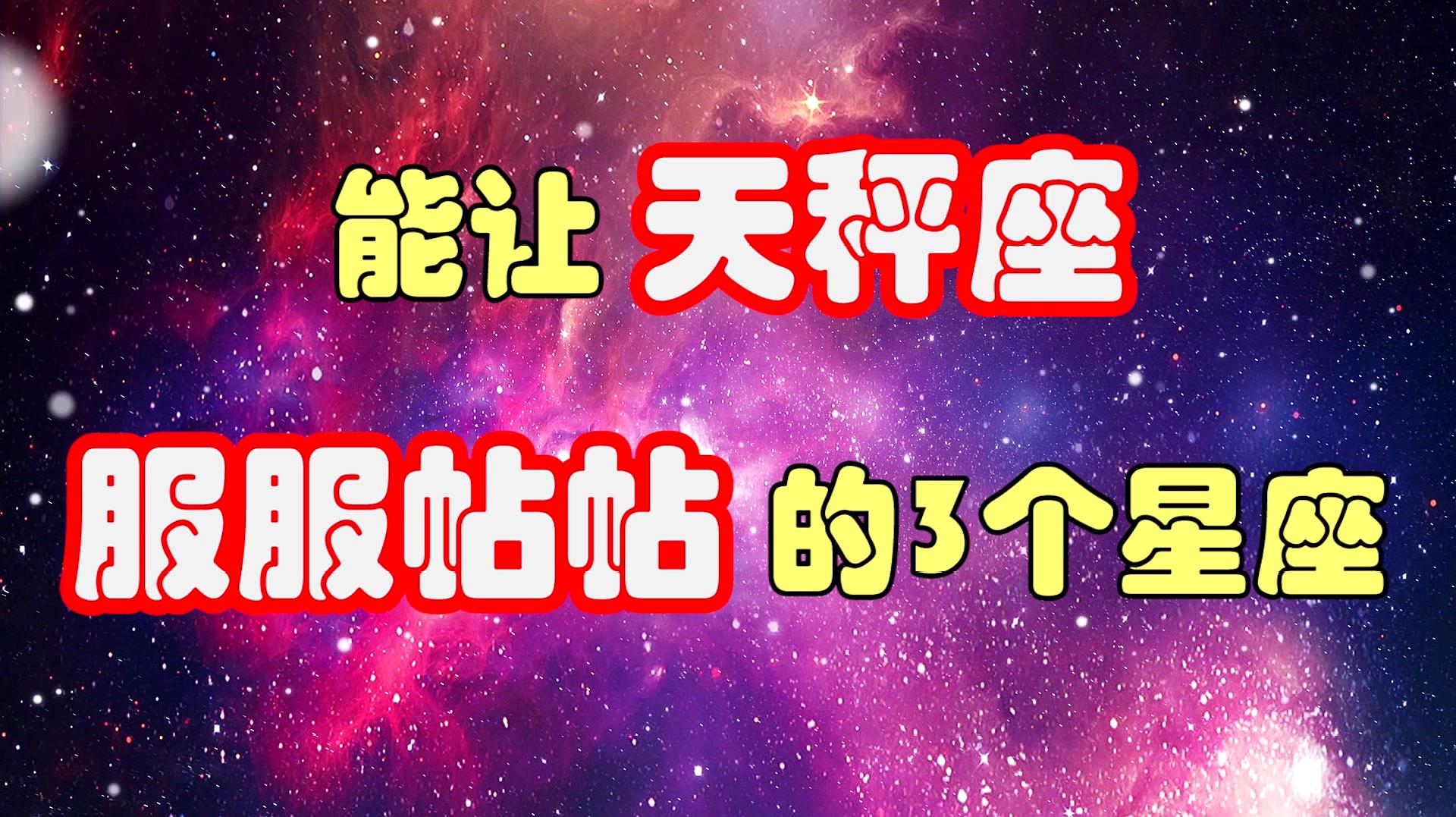 揭秘！脾气好却让人望而生畏的三大星座，你知道吗？