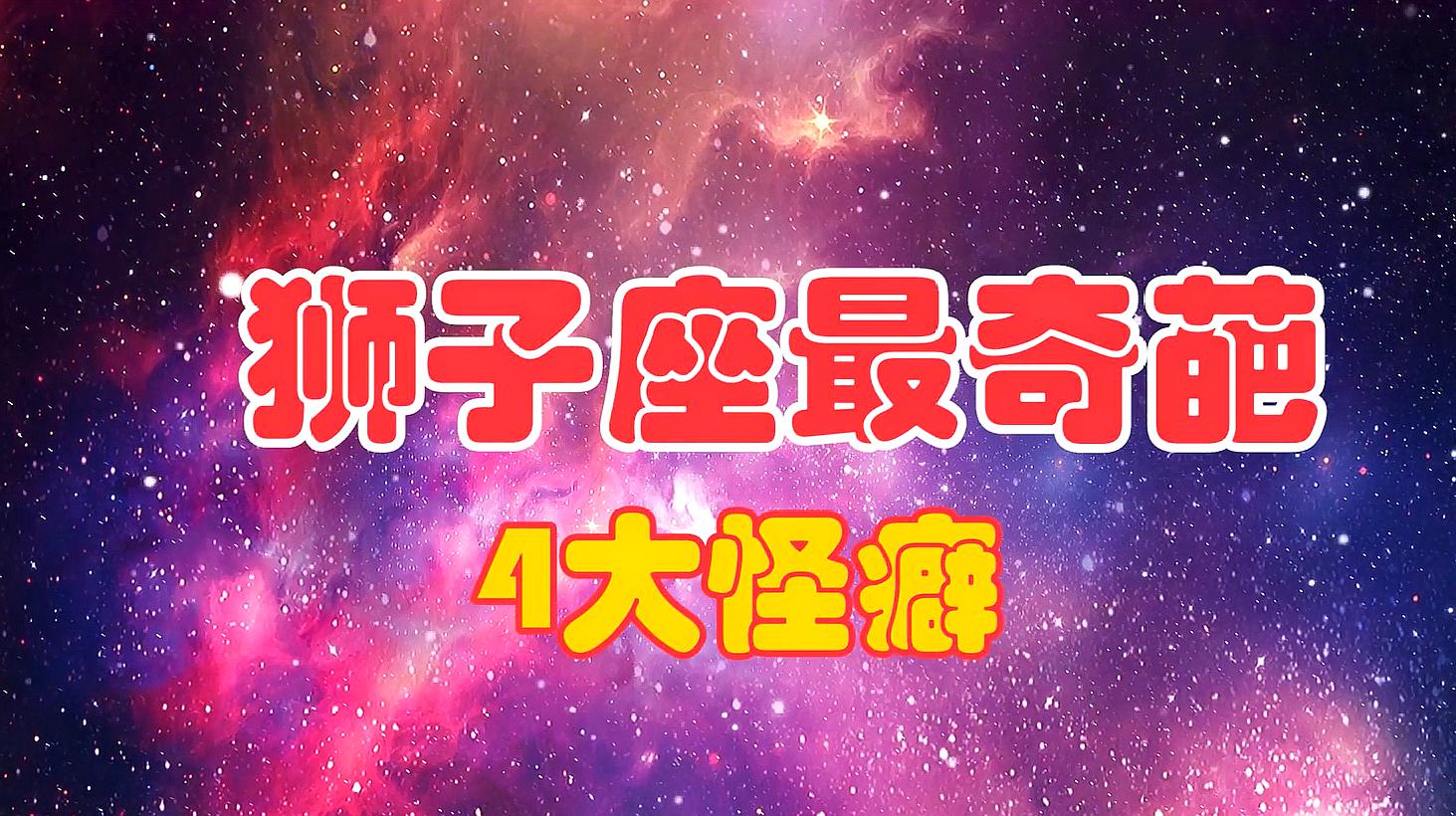 星座揭秘：狮子座的韬光养晦之道，表面玩乐实则精心谋划  第1张