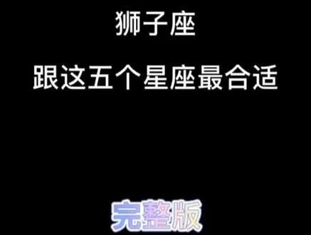 狮子座：最有品味且最上档次的爱情星座  第1张