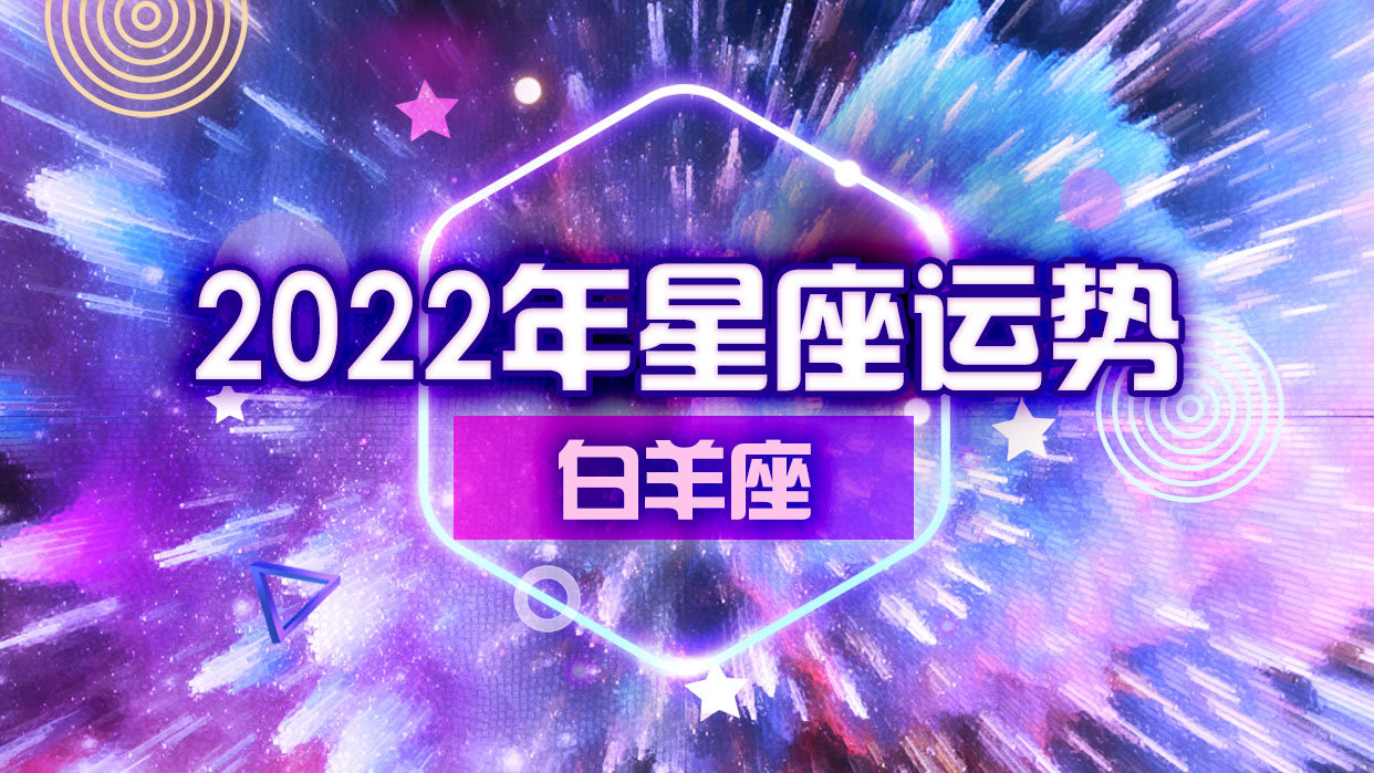 白羊座今日运势：冷静解决矛盾，金牛座运势较佳，找到贵人少走弯路