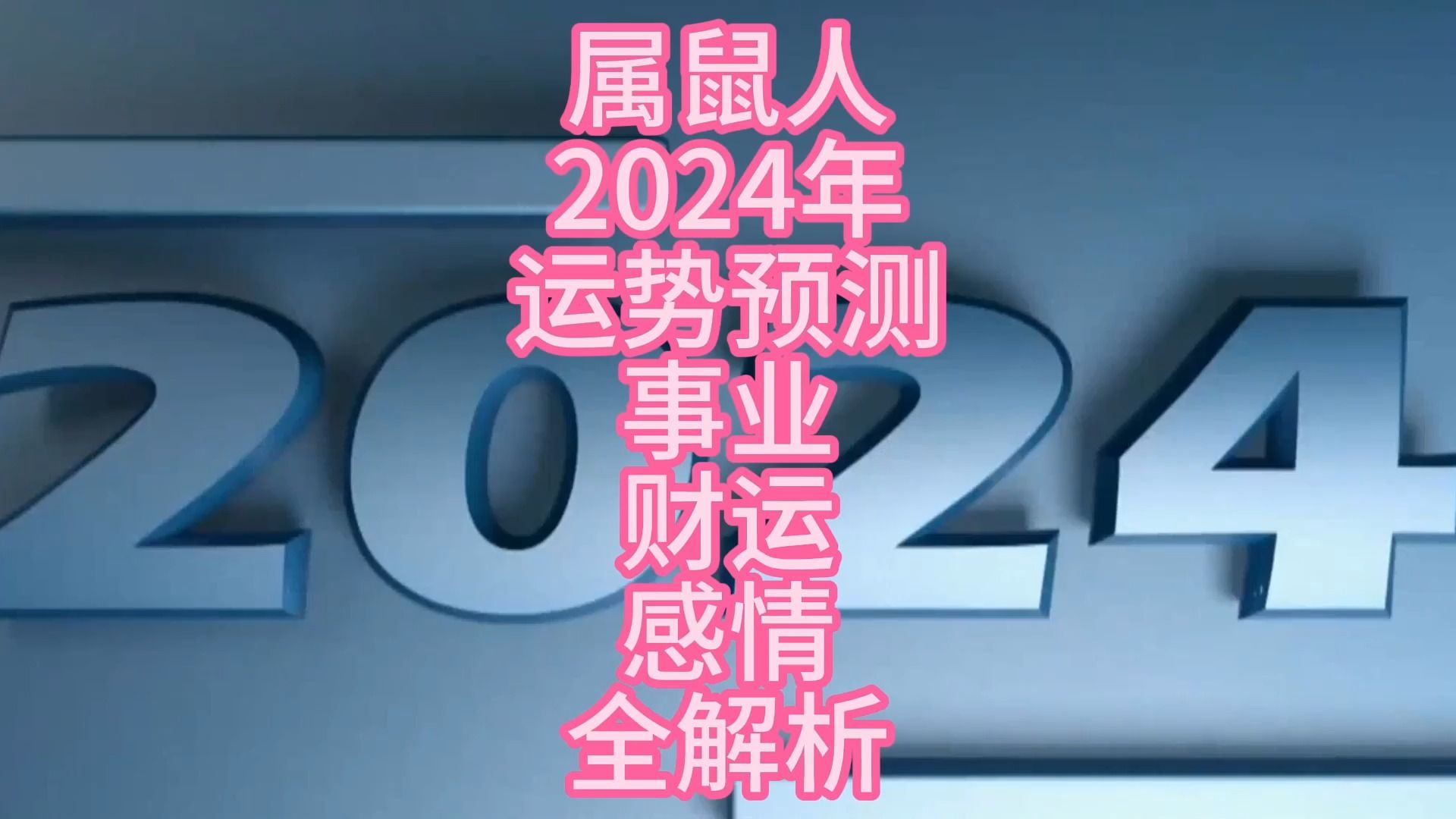 属鼠今日运势解析：名利亨通，财运事业佳，爱情有好消息