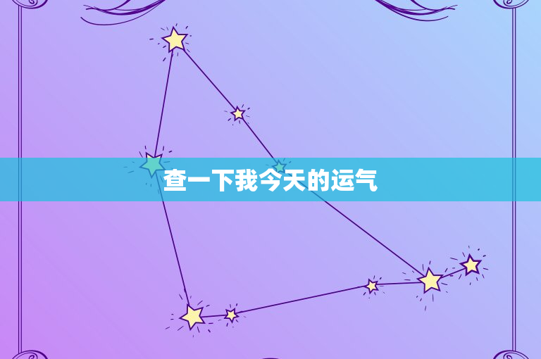 9 月星座运势：白羊座责任重大，金牛座压力与创造力并存，双子座关注家庭与事业